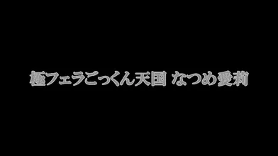 Natsume Eri - REAL-637, BJ Cum Heaven