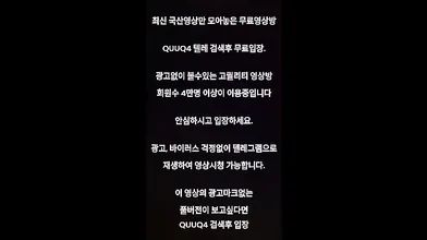 육덕가터벨트녀 한국야동 최신야동 국산야동 무료야동 공짜야동 텔레그램 QuuQ4 검색