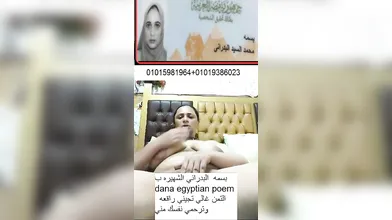 بسمه  البدراني الشهيره ب dana egyptian poem