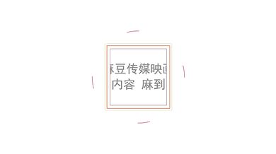 【国产】麻豆传媒作品/MDX-0101正片003/免费观看