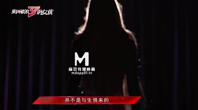 【国产】麻豆传媒 / 最新作品 乘风破浪的女优 / 【预告」
