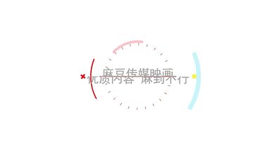 【国产】麻豆传媒元宵节限定 /MD0142 抢先看