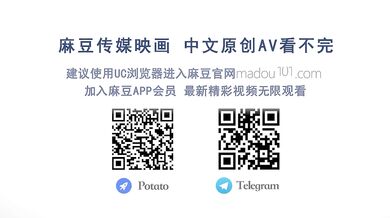【国产】麻豆传媒AV最新作品 / 招错妓献错身 / MD0119 「预告」