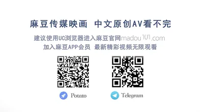 【国产】麻豆传媒AV最新作品 / 招错妓献错身 / MD0119 「预告」