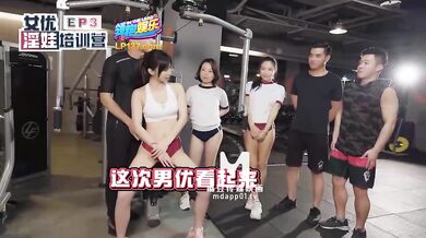【国产】麻豆传媒最新节目企划 / 女优淫娃训练营Ep3 「预告」