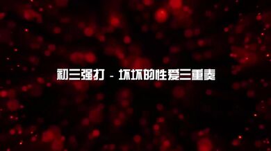 【国产】麻豆传媒新年企划 / 初三强打