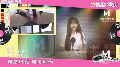 【国产】麻豆传媒原创节目 / 情趣k歌房 Ep5