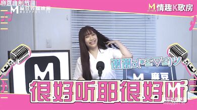 【国产】麻豆传媒原创节目 / 情趣k歌房 Ep5