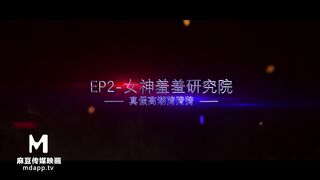 【国产】麻豆传媒 / 全新原创情趣节目-女神羞羞研究所EP2 预告