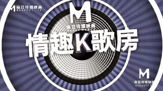 【国产】麻豆传媒原创节目 / 情趣k歌房 EP6