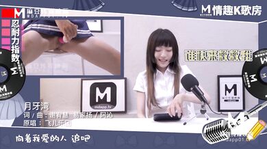【国产】麻豆传媒原创节目 / 情趣k歌房 EP6