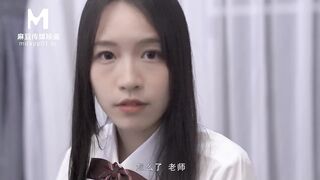 【国产】麻豆传媒最强新人出道作 / 清纯女学生色诱老师 / MD0134 抢先看