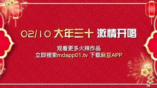 【国产】麻豆传媒新年特别节目 / 情趣k歌房EP12 / 新年特别版