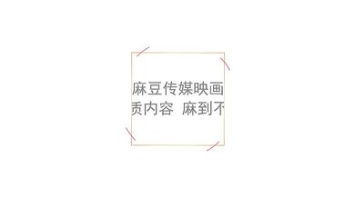 【国产】麻豆传媒最新作品 / 仿真性爱娃娃 / MD0106 「预告」